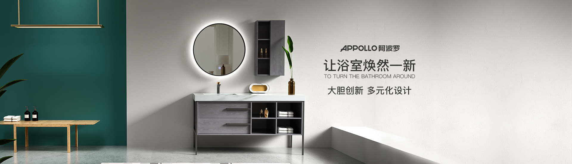 阿波羅浴室柜