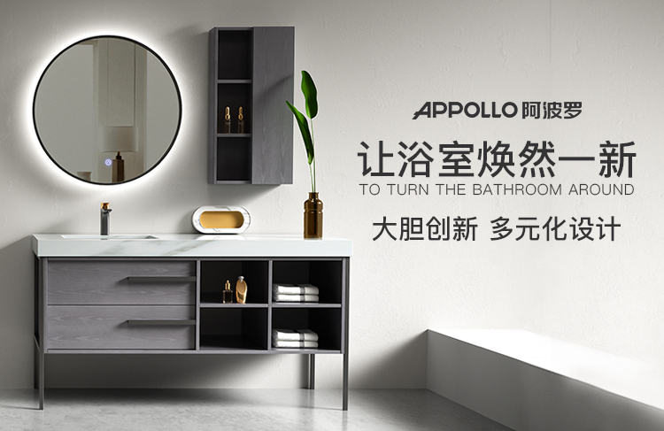 阿波羅浴室柜