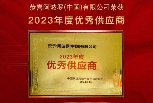 熱烈祝賀！阿波羅（中國）有限公司榮獲中國鐵建地產“2023年優秀供應商”